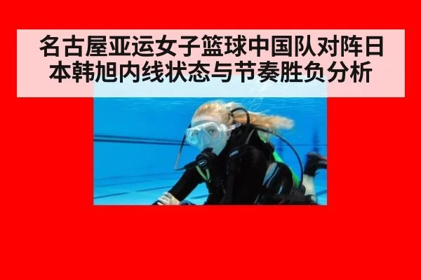 名古屋亚运女子篮球中国队对阵日本韩旭内线状态与节奏胜负分析