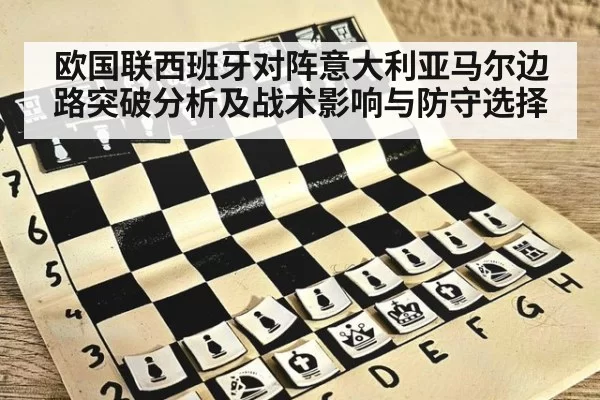 欧国联西班牙对阵意大利亚马尔边路突破分析及战术影响与防守选择